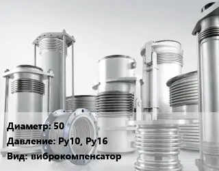 Компенсатор 50 Ру10, Ру16 виброкомпенсатор